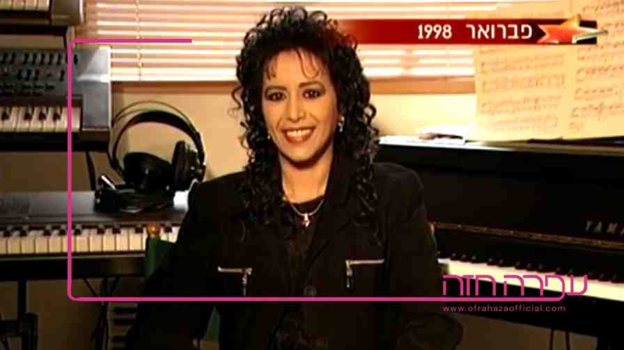 ofra haza pic 1998