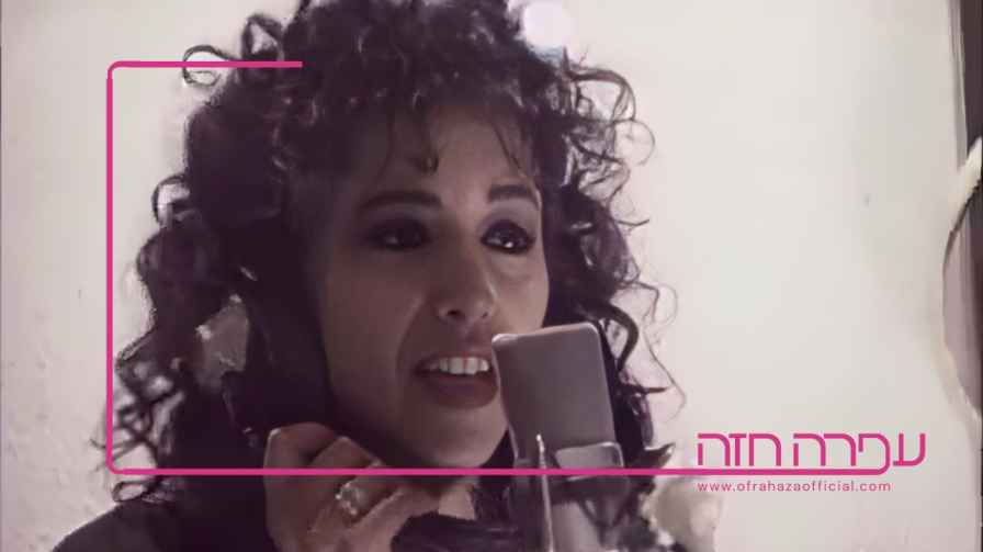 ofra haza pic of television show