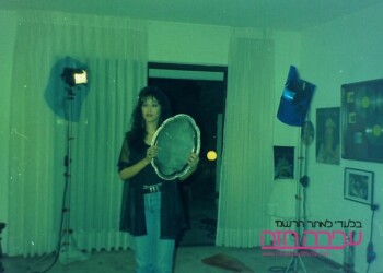 Ofra Haza Filming for the British Channel 4 at her home - 11.1992