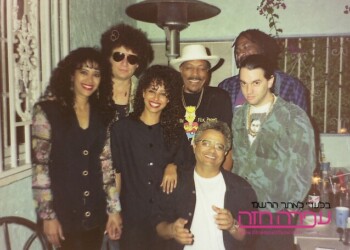 Ofra Haza in a Dinner celebrating the completion of the "Kirya" album recordings - 24.07.1991