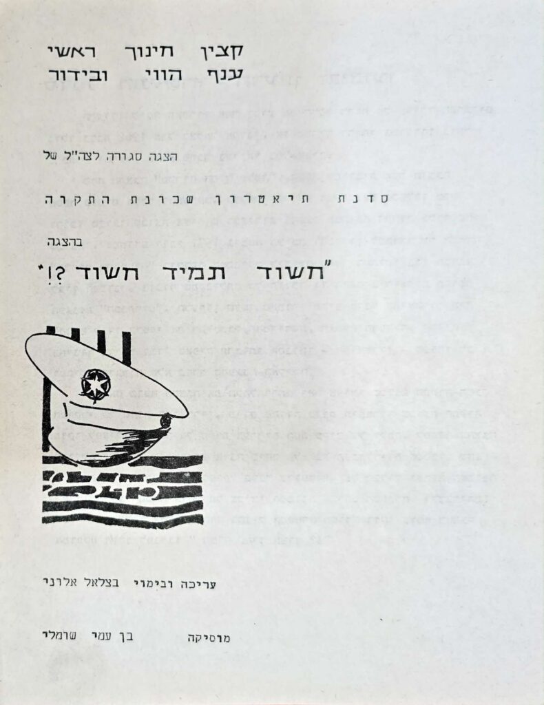 תוכנית המופע חשוד תמיד חשוד, עפרה חזה וסדנת תיאטרון שכונת התקווה