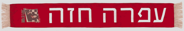 צעיף של עפרה חזה