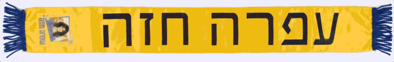 צעיף עפרה חזה