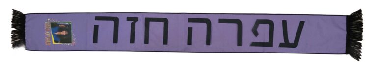 צעיף עפרה חזה