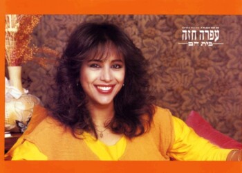 פוסטר של עפרה חזה