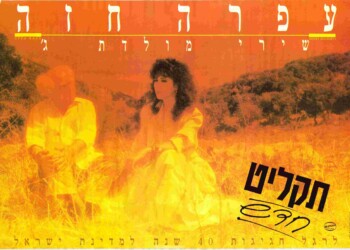 פוסטר של עפרה חזה